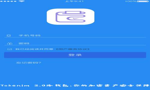 Tokenim 2.0冷钱包：你的加密资产安全保障