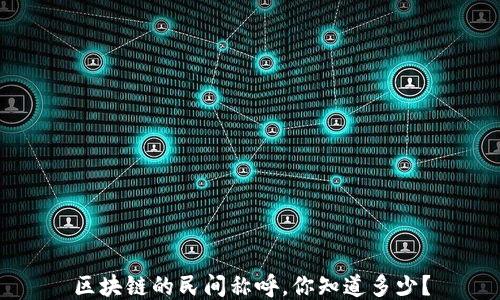 
区块链的民间称呼，你知道多少？