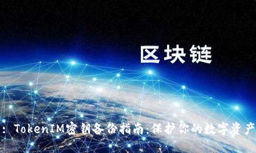 : TokenIM密钥备份指南：保护你的数字资产
