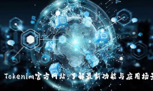 : Tokenim官方网站：了解最新功能与应用场景