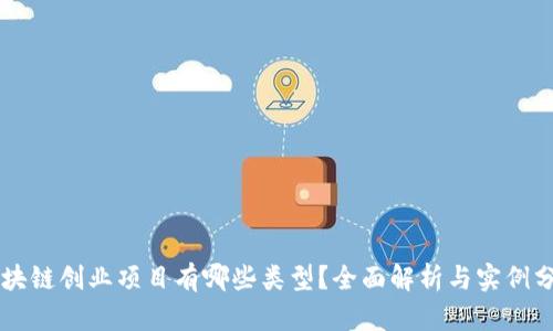 区块链创业项目有哪些类型？全面解析与实例分享