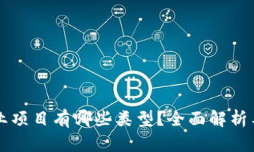 区块链创业项目有哪些类型？全面解析与实例分享