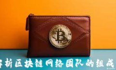 深入解析区块链网络团队的组成与角色