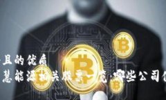 思考一个且的优质区块链智慧能源相关股票一览