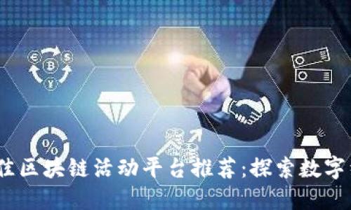 2023年最佳区块链活动平台推荐：探索数字经济新机遇