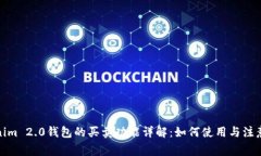 Tokenim 2.0钱包的买卖功能详解：如何使用与注意事