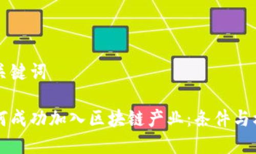 思考与关键词

瑞士如何成功加入区块链产业：条件与机遇解析