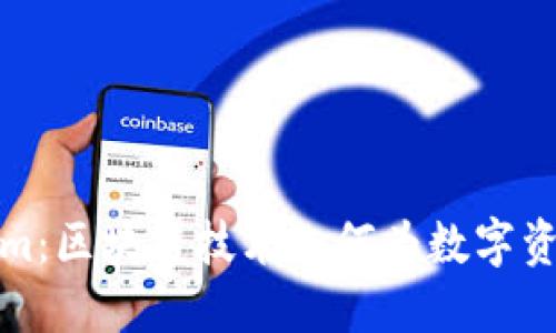 百度Tokenim：区块链技术如何为数字资产保驾护航