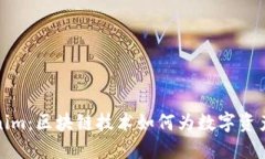 百度Tokenim：区块链技术如何为数字资产保驾护航