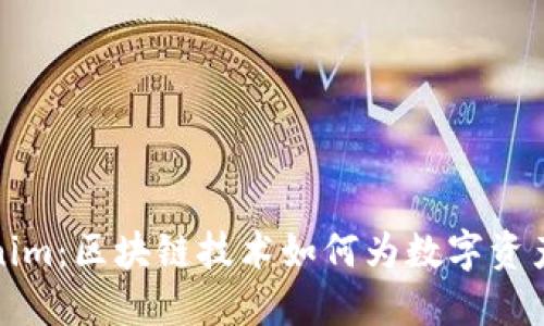百度Tokenim：区块链技术如何为数字资产保驾护航