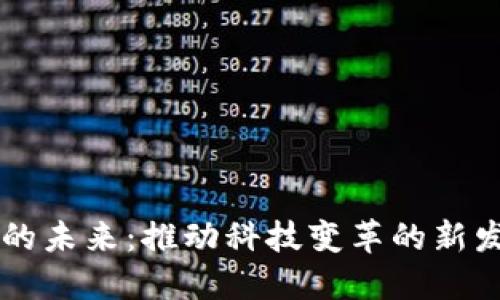 区块链的未来：推动科技变革的新发展想法