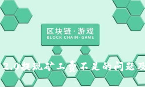 Tokenim 2.0提现矿工费不足的问题及解决方案