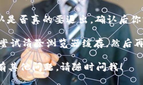 要退出登录Tokenim，你可以按照以下步骤操作：

1. **进入应用或网站**：首先，打开你的浏览器或应用，登录到Tokenim账户。

2. **查找账户选项**：在应用界面或网页的右上角，通常会有一个你的头像或用户名的图标，点击这个图标，进入账户设置或下拉菜单。

3. **选择退出登录**：在下拉菜单中，找寻“退出登录”或“登出”选项，点击它。

4. **确认登出**：某些情况下，系统可能会提示你确认是否真的要退出，确认后你就成功退出了登录。

如果你在退出登录时遇到问题，建议检查网络连接或尝试清除浏览器缓存，然后再尝试上述步骤。

希望这些信息能够帮助你顺利退出Tokenim。如果还有其他问题，请随时问我！