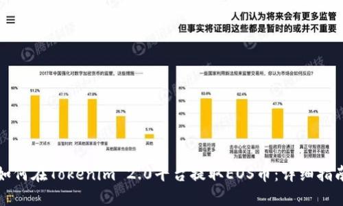 如何在Tokenim 2.0平台提取EOS币：详细指南