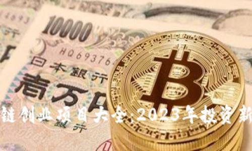 区块链创业项目大全：2023年投资新机会