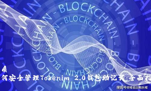 优质  
如何安全管理Tokenim 2.0钱包助记词：全面指南