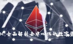 极客TokenIM：全面解析去中心化的数字资产管理工