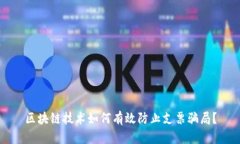 区块链技术如何有效防止支票骗局？