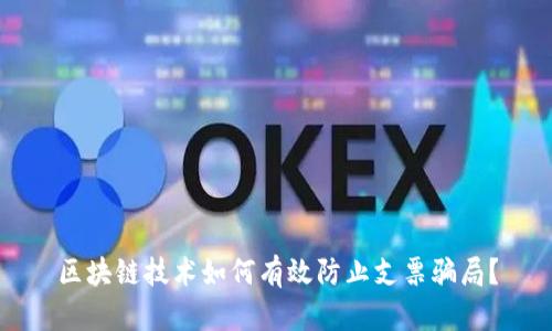 区块链技术如何有效防止支票骗局？