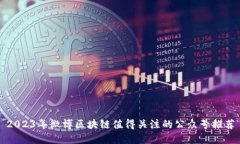 2023年微博区块链值得关注的公众号推荐