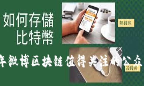 2023年微博区块链值得关注的公众号推荐
