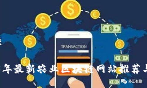 ### 

2023年最新农业区块链网站推荐与分析