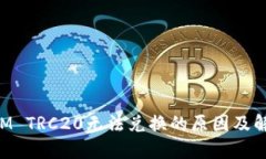 TokenIM TRC20无法兑换的原因及解决方案