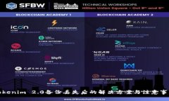 Tokenim 2.0备份丢失后的解决方案与注意事项