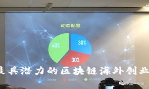 2023年最具潜力的区块链海外创业项目解析