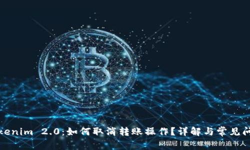 Tokenim 2.0：如何取消转账操作？详解与常见问题