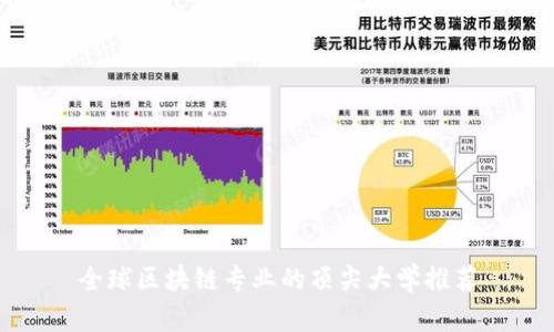 全球区块链专业的顶尖大学推荐