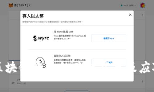 落地区块链平台的关键痛点及应对策略