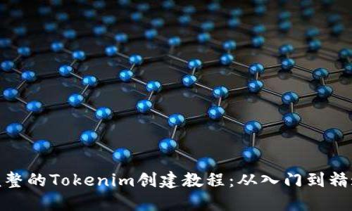 完整的Tokenim创建教程：从入门到精通