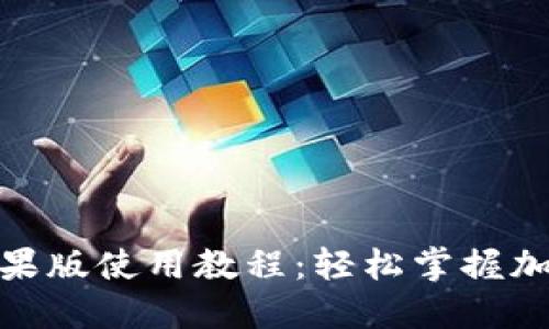 Tokenim苹果版使用教程：轻松掌握加密货币交易