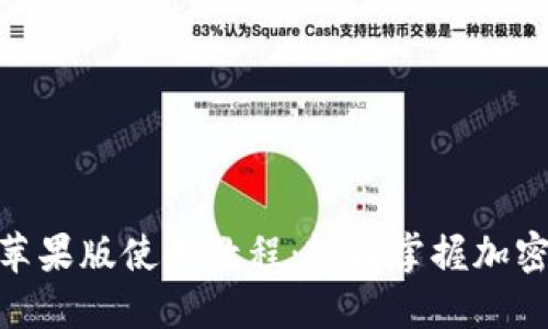 Tokenim苹果版使用教程：轻松掌握加密货币交易