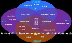 关于“Tokenim是否可以转到欧易”这个问题，其实