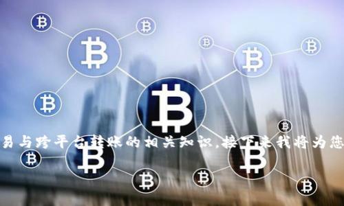 关于“Tokenim是否可以转到欧易”这个问题，其实涉及了数字资产交易与跨平台转账的相关知识。接下来我将为您提供一个相关的、关键词和详细内容大纲，以及具体问题的深入解答。

Tokenim能否转移到欧易？全面解析与指南
