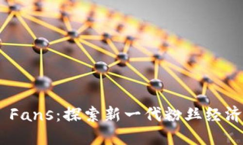 Tokenim 2.0 Fans：探索新一代粉丝经济的魅力与机遇