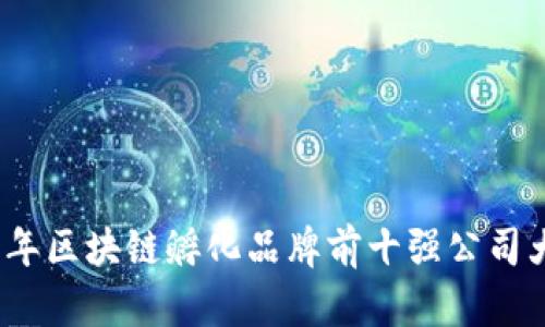 2023年区块链孵化品牌前十强公司大揭秘
