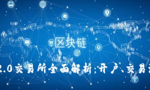 Tokenim 2.0交易所全面解析：开户、交易流程及优势