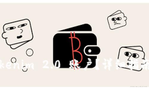如何注册多个Tokenim 2.0 账户？详细指南与常见问题解答