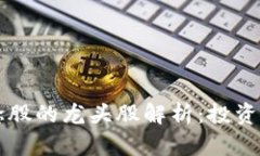 区块链概念股的龙头股解析：投资者必备指南