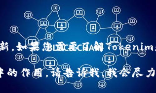关于“tokenim收录USDT吗”这个问题，我无法确认具体的实时信息，尤其是针对特定平台的更新。如果您需要了解Tokenim是否收录USDT，建议访问Tokenim的官方网站或者其官方社交媒体渠道，查看最新信息和公告。

如果您有其他问题，或者想要讨论更广泛的主题，比如USDT的定义、功能或者在加密货币市场中的作用，请告诉我，我会尽力提供帮助。