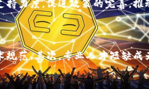 
山东区块链试点项目全面解析：未来数字经济的新机遇

关键词
山东区块链, 试点项目, 数字经济, 技术创新

内容主体大纲
1. 引言
   - 区块链技术简介
   - 山东省的区块链发展背景

2. 山东区块链试点项目概述
   - 政府推动与政策支持
   - 试点项目的基本性质和目标

3. 具体试点项目分析
   - 3.1 济南市区块链试点项目
   - 3.2 青岛市区块链金融项目
   - 3.3 烟台市区块链农业项目
   - 3.4 威海市区块链监管项目

4. 山东区块链技术应用案例
   - 4.1 在金融领域的应用
   - 4.2 在物流与供应链管理中的应用
   - 4.3 在政府公共服务中的应用
   - 4.4 在数字身份识别中的应用

5. 区块链对山东经济的影响
   - 提高效率与透明度
   - 促进技术创新与投资
   - 刺激新兴产业的发展

6. 未来展望与挑战
   - 未来的技术发展方向
   - 政策与市场环境的挑战
   - 衍生的新机遇

7. 结论

详细内容

### 引言
随着数字经济的飞速发展，区块链技术作为一项颠覆性的创新手段，正在全球范围内引起广泛关注。区块链不仅是一种新型的信息技术，还为各行各业提供了新的解决方案。山东省作为中国经济的重要省份，积极推进区块链技术的应用，以促进地方经济的数字化转型。

### 山东区块链试点项目概述
为了探索区块链在各领域的应用场景，山东省从政策层面积极支持区块链技术的发展和试点项目的启动。这些试点项目旨在通过局部实验，验证区块链技术的可行性，并为未来的大规模应用奠定基础。试点项目的基本性质是实验性，可逐步推广至更广泛的领域。

### 具体试点项目分析
#### 3.1 济南市区块链试点项目
济南市的区块链试点项目围绕金融与数据共享展开，力求利用区块链技术提升金融服务的透明度与安全性。该项目的实施不仅助力金融服务平台的建设，同时也鼓励本地企业进行数字化转型。

#### 3.2 青岛市区块链金融项目
青岛市通过设立区块链金融服务平台，推动传统金融行业与区块链技术的结合。该项目主要针对中小企业融资难的问题，通过区块链实现信息共享、信用评估，简化融资流程，降低融资成本。

#### 3.3 烟台市区块链农业项目
在烟台市，区块链技术被应用于农业供应链管理，目的是提升产品质量追溯能力与信息透明度。通过构建区块链平台，消费者可以实时查询到产品的种植、加工及运输信息，增强消费者对产品的信任度。

#### 3.4 威海市区块链监管项目
威海市则致力于将区块链技术应用于监管领域，通过构建区块链监管系统，提高政府部门对企业的监管效率。这一项目有效减少了信息传递的时间滞后，同时提高了监管的透明性与公信力。

### 山东区块链技术应用案例
#### 4.1 在金融领域的应用
在金融领域，区块链技术被广泛应用于支付结算、身份认证等方面。山东省的多家金融机构正在探索利用区块链技术降低交易成本、提高交易效率。

#### 4.2 在物流与供应链管理中的应用
物流行业可以借助区块链解决信息不对称的问题，实现各方信息的实时共享，提升整体运营效率。山东省的物流公司正在试点区块链技术，以运输流程并降低物流成本。

#### 4.3 在政府公共服务中的应用
通过区块链技术，政府可以实现数据共享与信息透明，提升公共服务的效率与便捷性。例如，在智慧城市建设中，区块链被应用于居民身份认证、物业管理等多个领域。

#### 4.4 在数字身份识别中的应用
为了提高数字身份的安全性与可靠性，山东省正在探索区块链技术在身份认证中的应用，以确保用户隐私并减少身份盗用风险。

### 区块链对山东经济的影响
区块链技术的普及将有效提高各行业的整体效率与透明度，尤其在金融、物流、农业等领域。它将促进技术创新，吸引更多的投资，有助于培育新兴产业，推动山东省的经济发展。

### 未来展望与挑战
虽然区块链技术在山东的发展前景广阔，但仍面临一系列挑战，如技术标准的缺乏、市场环境的不成熟等。这些问题可能会影响项目的推进及数字经济的长远发展。因此，政策制定者需要继续完善相关法规以保障区块链技术的健康发展。

### 结论
区块链技术作为推动数字经济的重要力量，将在山东省的各行各业发挥越来越重要的作用。以试点项目为基础，未来有望在更广泛的范围内推广应用，展现出更大的经济价值与社会效益。

### 相关问题与详细介绍

#### 问题1：区块链技术在山东的主要应用场景是什么？
区块链技术在山东的主要应用场景
区块链技术在山东的应用场景多样，涵盖了金融、农业、物流、政府服务等多个领域。尤其在金融方面，许多银行与金融机构正在利用区块链技术支付结算流程，实现信息共享、风险控制等；在农业领域，区块链被用来追溯产品来源，提升产品质量与安全性；物流行业的企业借助区块链提高了信息透明度，降低了运营成本；政府则利用区块链提高公共服务的效率及透明度。

#### 问题2：山东政府在区块链试点项目中扮演什么角色？
山东政府在区块链试点项目中的角色
山东政府在区块链试点项目中扮演了推动者与监管者的角色。通过制定政策与提供资金支持，政府为区块链项目的启动创造良好的环境。政府还积极组织相关的培训与交流活动，推动区块链技术的普及与应用。同时，在监管方面，政府致力于建立相关标准与规范，以确保区块链项目的合规性和安全性。

#### 问题3：区块链技术如何促进山东的经济发展？
区块链技术促进山东经济发展的机制
区块链技术的引入可以从多个层面促进山东的经济发展。首先，通过提高行业效率，降低交易成本，吸引更多的投资。其次，区块链技术的信息透明性能够增强消费者信任，促进市场交易活跃度。最后，区块链的去中心化特性将刺激技术创新，推动新兴产业的发展，为山东的经济转型提供强力支持。

#### 问题4：山东的区块链试点项目在全国范围内的影响力如何？
山东的区块链试点项目在全国范围内的影响力
山东省的区块链试点项目在全国范围内具有一定的影响力，成为其他地区借鉴与学习的重要案例。山东省在金融、物流、农业等领域的实践为全国的区块链发展提供了有益的参考，同时也吸引了其他省份的合作与交流。未来，随着区块链技术的不断成熟，山东有望在全国的区块链领域中占据重要位置，成为领先者。

#### 问题5：山东区块链项目的未来发展趋势是什么？
山东区块链项目的未来发展趋势
未来，山东的区块链项目将更加关注技术标准的制定与行业合作。随着技术的不断进步，区块链将在更多领域实现商业落地，真正发挥其价值。同时，政府将继续加大对区块链项目的支持力度，促进政策的完善，推动区块链生态的良性发展。此外，山东还需加强与国外先进技术的交流与合作，引进具有竞争力的项目与企业，提升整体水平。

#### 问题6：在推进区块链项目过程中，山东面临哪些挑战？
山东推进区块链项目面临的挑战
在推进区块链项目的过程中，山东省面临着技术标准不足、人才缺乏、市场环境不成熟等多重挑战。首先，区块链技术的快速发展导致标准不一，行业内各方需共同努力建立统一的技术规范。其次，专业人才短缺成为制约区块链发展的重要因素，山东需要加强人才培养，吸引更多相关专业人才。最后，市场对于区块链的理解与接受程度尚需提升，需通过宣传与教育提高公众的认知度与应用意愿。

以上是关于“山东区块链试点项目”的全面解析与讨论，结合了不同角度的分析与阐述，以便读者更加深入地了解这一主题。