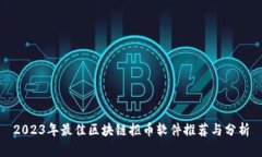 2023年最佳区块链抠币软件推荐与分析