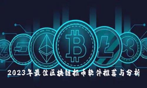 2023年最佳区块链抠币软件推荐与分析