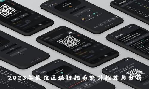 2023年最佳区块链抠币软件推荐与分析