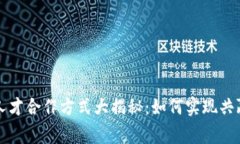 区块链人才合作方式大揭秘：如何实现共赢与发