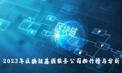 2023年区块链基因服务公司排行榜与分析
