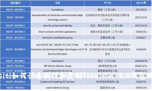 biasiti如何快速找到和复制TokenIm 2.0钱包地址？